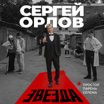 КОНЦЕРТЫ СЕРГЕЯ ОРЛОВА 2026