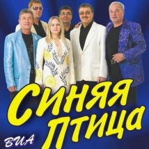 КОНЦЕРТЫ ВИА «СИНЯЯ ПТИЦА» 2026