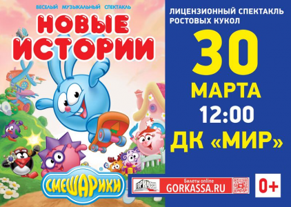 Спектакль Смешарики. Новые Истории г. Реутов ДК МИР 30 марта 2019 12:00 Спектакль Смешарики. Новые Истории г. Реутов ДК МИР 30 марта 2019 12:00