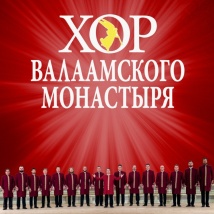 ХОР ВАЛААМСКОГО МОНАСТЫРЯ С ПРОГРАММОЙ «ЕСЕНИН» 2021