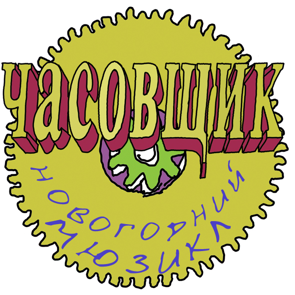 Часовщик Часовщик