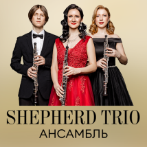 КОНЦЕРТЫ АНСАМБЛЯ SHEPHERD TRIO 