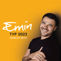 КОНЦЕРТЫ EMIN 2023