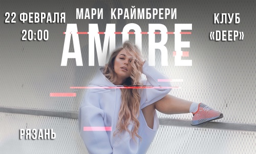 Концерт Мари Краймбрери г. Рязань Клуб Deep Club 22 февраля 2019 20:00 Концерт Мари Краймбрери г. Рязань Клуб Deep Club 22 февраля 2019 20:00