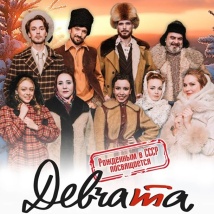 МЮЗИКЛ «ДЕВЧАТА»