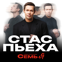 Концерты Стаса Пьехи 2026