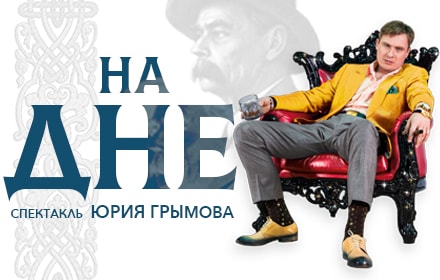 Спектакль "На Дне" Театр Модерн 31 марта 2019 19:00 Спектакль "На Дне" Театр Модерн 31 марта 2019 19:00