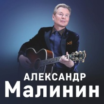 Концерты Александра Малинина 2021