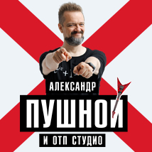 КОНЦЕРТЫ АЛЕКСАНДРА ПУШНОГО 2025