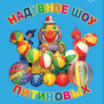 НАДУВНОЕ ШОУ ПИТИНОВЫХ