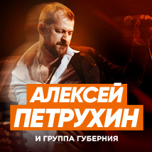 АЛЕКСЕЙ ПЕТРУХИН И ГРУППА «ГУБЕРНИЯ». «МОЙ СВЕТ»