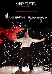 Спектакль "Маленькие трагедии" Творческая студия Кино-театр 19 марта 2019 19:00 Спектакль "Маленькие трагедии" Творческая студия Кино-театр 19 марта 2019 19:00