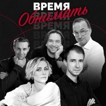 СПЕКАТКЛЬ «ВРЕМЯ ОБНИМАТЬ»