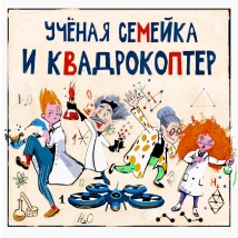 СПЕКТАКЛЬ "УЧЁНАЯ СЕМЕЙКА И КВАДРОКОПТЕР"