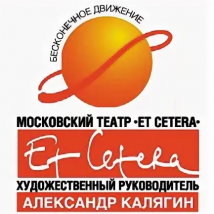 Афиша театра «Et Cetera» 2023
