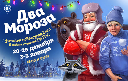 "ДВА МОРОЗА" - Новогодняя ёлка 2018-2019 "ДВА МОРОЗА" - Новогодняя ёлка 2018-2019