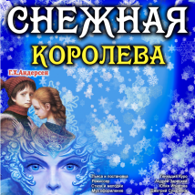 СПЕКТАКЛЬ «СНЕЖНАЯ КОРОЛЕВА»