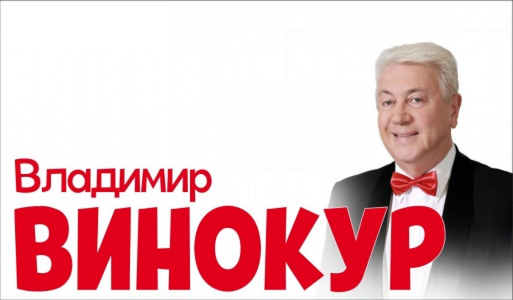 Концерт Владимира Винокура и театра в г. Одинцово КСЦ Мечта 30 марта в 18:00 Концерт Владимира Винокура и театра в г. Одинцово КСЦ Мечта 30 марта в 18:00