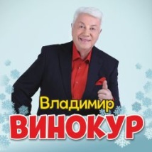 КОНЦЕРТЫ ВЛАДИМИРА ВИНОКУРА 2026
