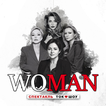СПЕКТАКЛЬ «WOMAN»