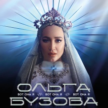 КОНЦЕРТЫ ОЛЬГИ БУЗОВОЙ 2023