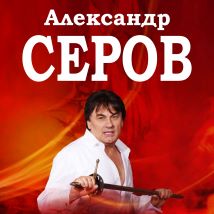 КОНЦЕРТЫ АЛЕКСАНДРА СЕРОВА 2026