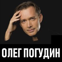 КОНЦЕРТЫ ОЛЕГА ПОГУДИНА 2023