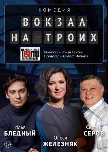 Вокзал на троих В Новгород