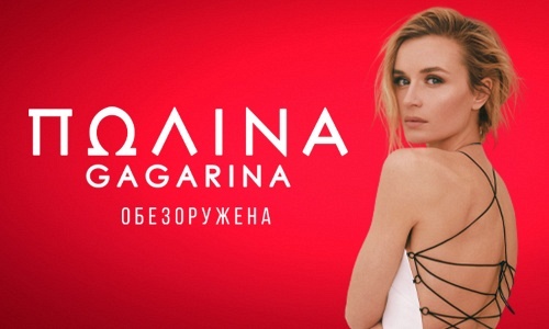 Полина Гагарина / Люберцы Полина Гагарина / Люберцы