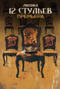 Мюзикл 12 стульев Мюзикл 12 стульев