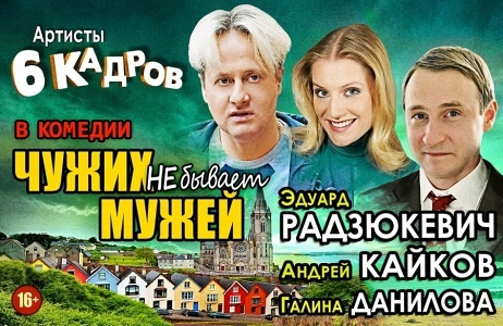 Чужих мужей не бывает Чужих мужей не бывает