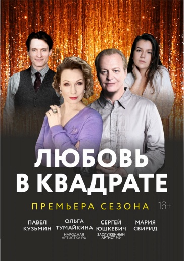 Любовь в квадрате Новгород