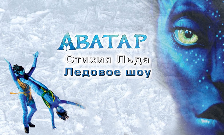Ледовое шоу Аватар г.Тверь Ледовое шоу Аватар г.Тверь