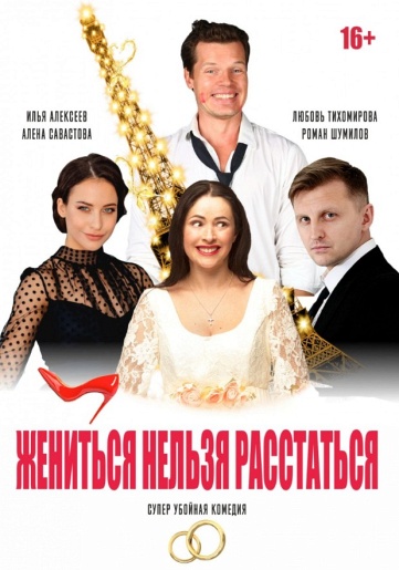 Жениться нельзя расстаться Выкса