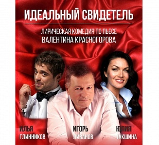 Спектакль "Идеальный свидетель" Спектакль "Идеальный свидетель"
