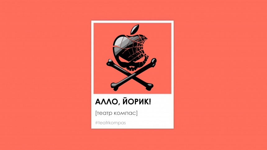 Алло, Йорик! Алло, Йорик!