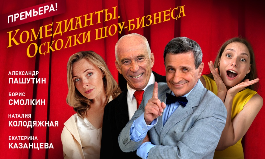 Комедианты. Осколки шоу-бизнеса. Комедианты. Осколки шоу-бизнеса.
