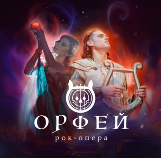 Рок-опера "Орфей"