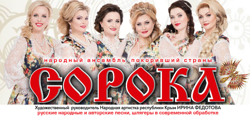 Народный ансамбль "Сорока" Народный ансамбль "Сорока"