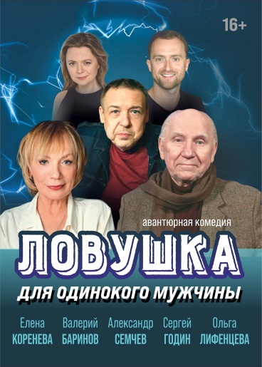 Ловушка для одинокого мужчины Нижний Новгород