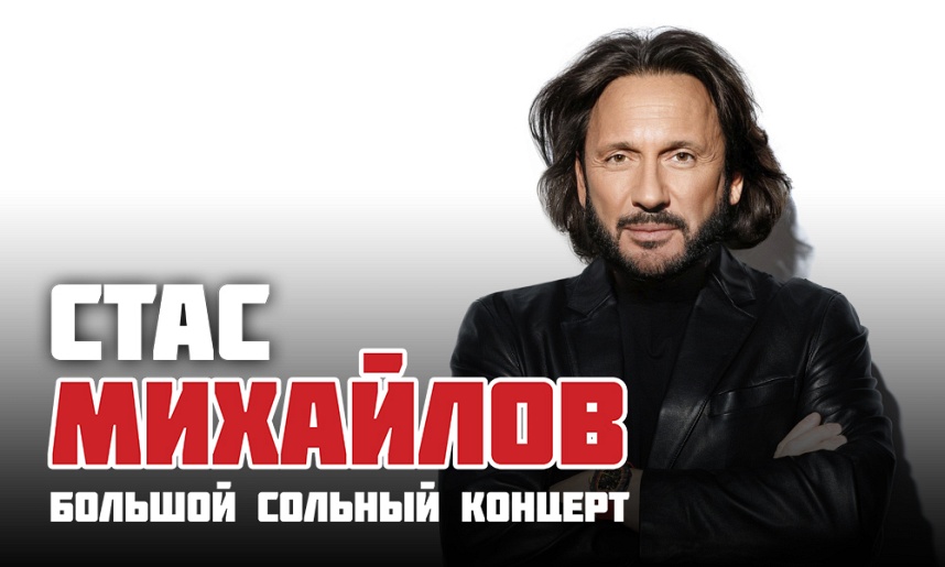 Стас Михайлов. Подольск